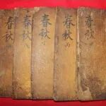 赵敏俐：《春秋》的“早期书写”特征与中国史学精神