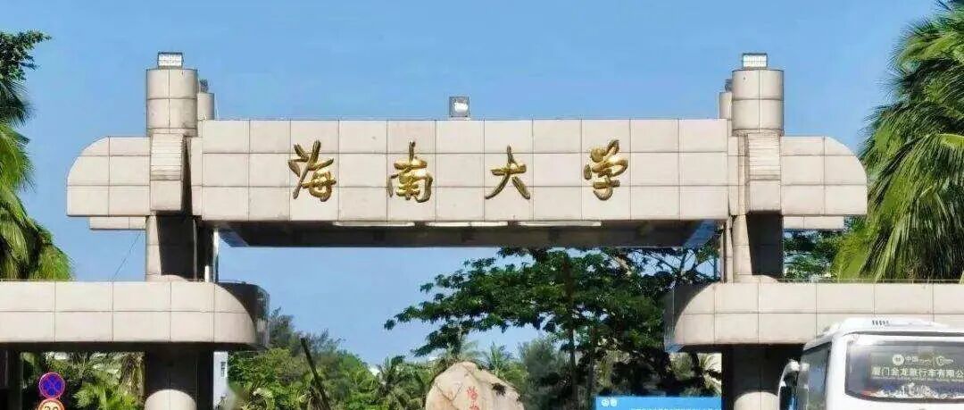 海南大学领导班子调整