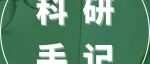 2025 年度“Wiley Research Hero奖”现已开放提名啦！