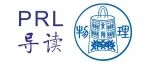 PRL导读-2025年135卷06期