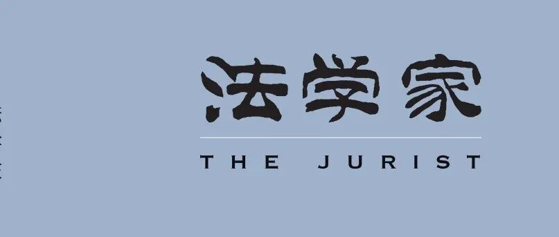 【往期回顾】姚邢：《民法典》体系化视野下的夫妻忠诚协议
