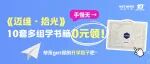 【开学季福利】《迈维·拾光》10套多组学书籍0元领！手慢无→