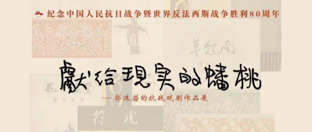“献给现实的蟠桃——郭沫若的抗战戏剧作品展”在郭沫若纪念馆开幕