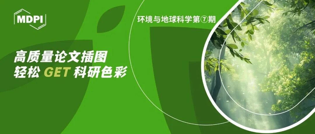 色彩科研 | MDPI环境与地球学科科研绘图配色指南 (第一集)