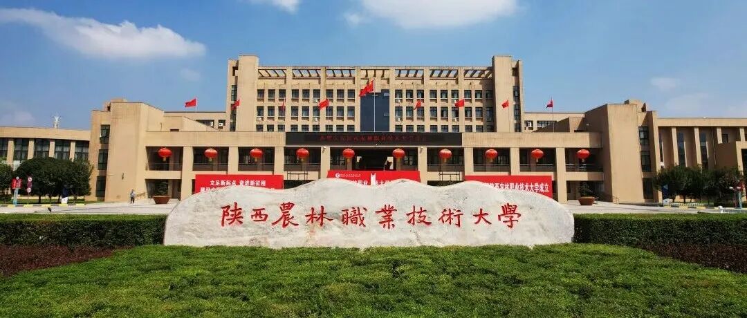 重磅！陕西农林职业技术大学正式挂牌成立