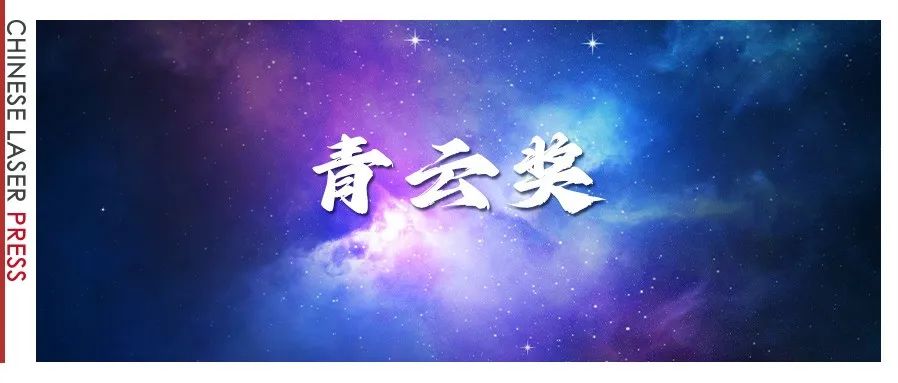 中国激光杂志社揭晓首届青云奖函评结果