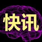 国内首例！九芝堂美科孤独症干细胞新药启动临床
