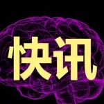 正在公示：2025年中国科学院院士增选有效候选人材料