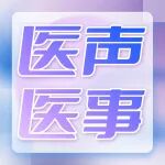 网传90后医生「过劳猝死」，年仅34岁