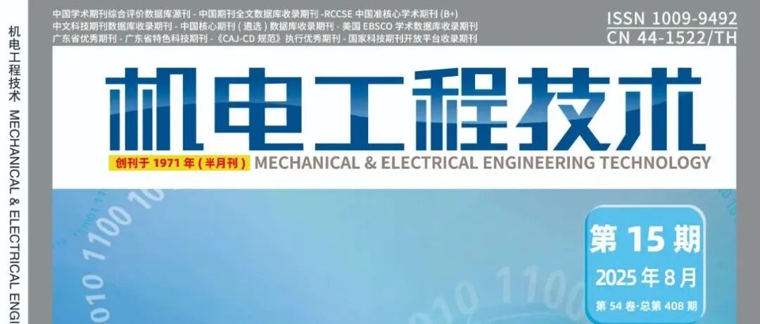 《机电工程技术》2025年第15期精品论文合集