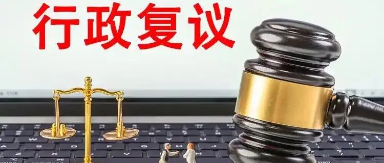 章剑生 | 行政复议变更决定：定位、适用与限定