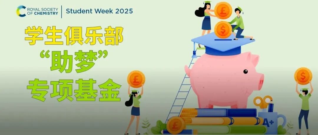 RSC学生俱乐部“助梦”专项基金第二批申报启动