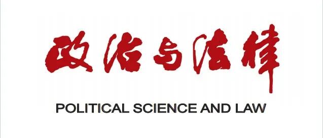 政治与法律 | 陈兴良：破坏生产经营罪的刑法教义学分析