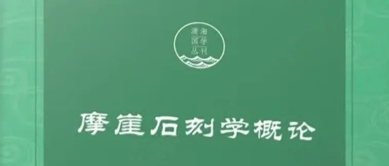 【新书】敖炼《摩崖石刻学概论》（第950期）
