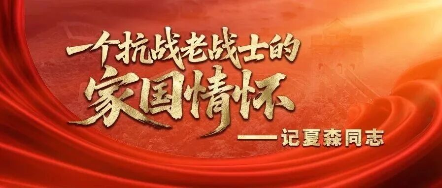一个抗战老战士的家国情怀——记夏森同志
