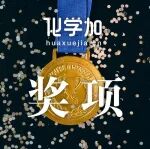 上海交大化学化工学院朱新远教授团队荣获上海市科技进步奖特等奖