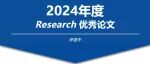 Research优秀论文评选期待您的参与！截止日期9月3日