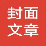 北工商李赫教授团队《Food & Function》封面文章
