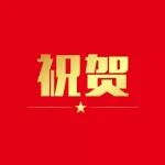 祝贺！山东省农业科学院4名博士后获批2025年度国自然基金项目（C类）资助