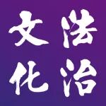 钱琦峰 雷蕾｜我国罪错未成年人案件转处程序的现状与优化路径