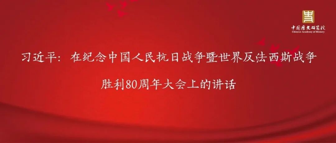 习近平：在纪念中国人民抗日战争暨世界反法西斯战争胜利80周年大会上的讲话