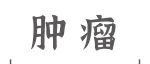 Cell&#160;Rep Med丨揭示三级淋巴结构的临床意义、功能特性及其形成机制