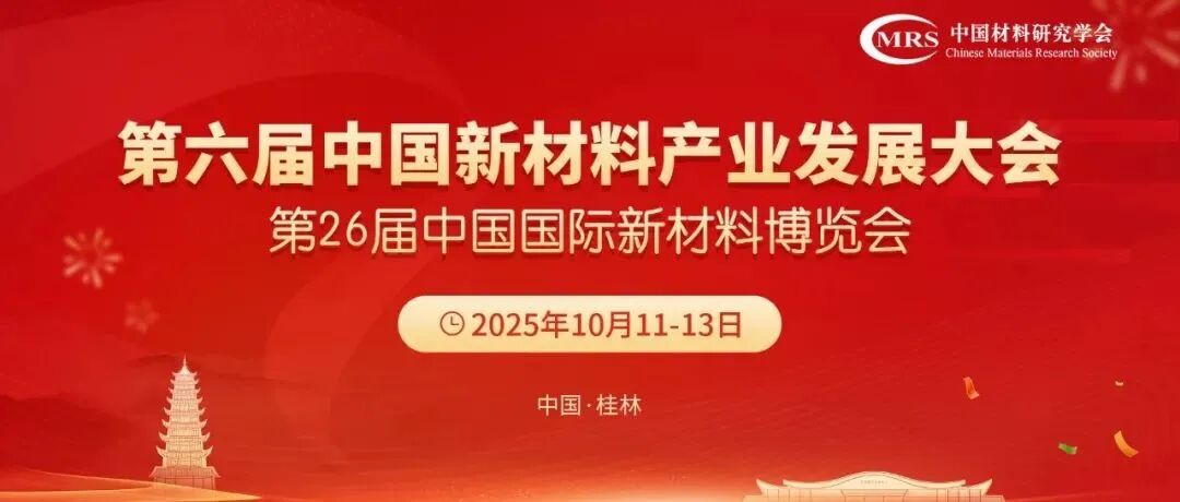 第六届中国新材料产业发展大会推出"墙报"交流区