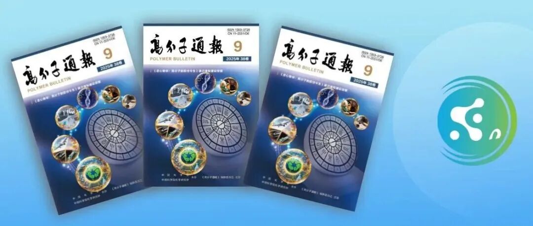 《高分子通报》2025年第9期出版了