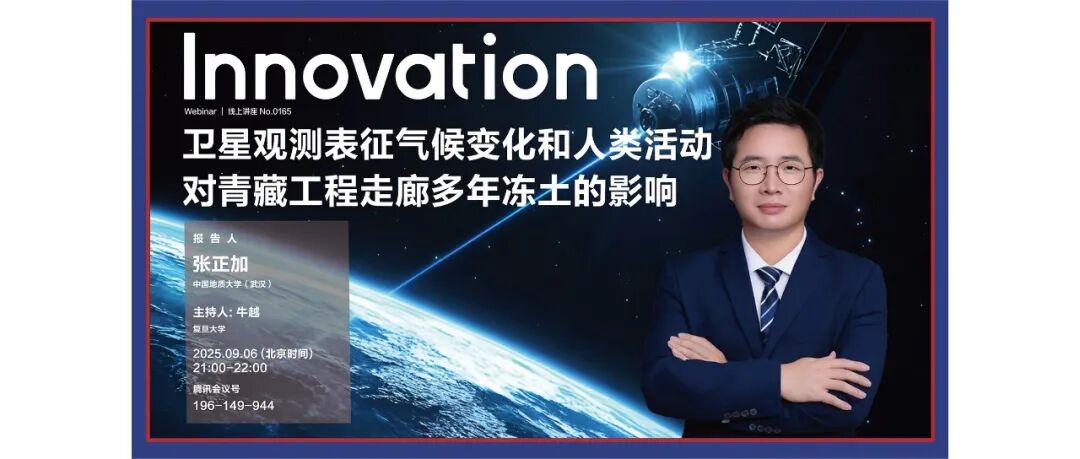 The Innovation Webinar | 张正加：卫星观测表征气候变化和人类活动对青藏工程走廊多年冻土的影响