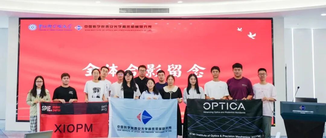 招新总结 | 新征程，再出发| 西安光机所OPTICA/SPIE/COS/CSOE学生分会2025年度招新及换届工作圆满结束！