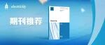 聚焦电气工程领域期刊——Electricity