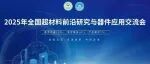 2025年全国超材料前沿研究与器件应用交流会，11月21-23日昆明