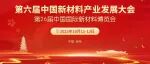 第六届中国新材料产业发展大会特设新材料产业化、应用化成果证书