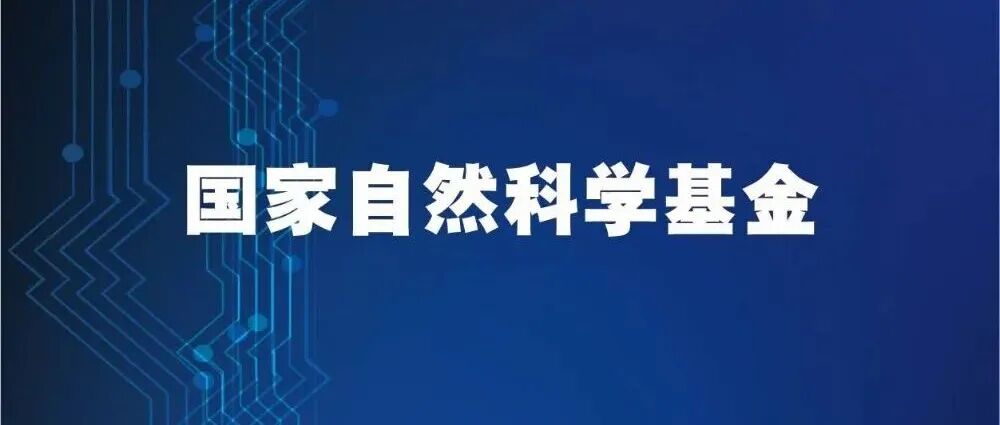 2025国自然资助项目新规：代表性研究成果在我国科技期刊上的将占20%以上