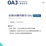 期刊分区表发布全球OA期刊索引（OAJ）新增期刊目录