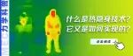 什么是热隐身技术？它又是如何实现的？
