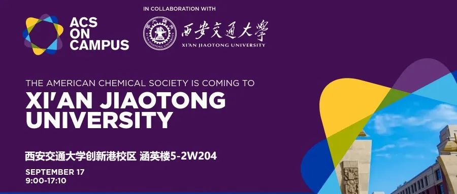 不容错过！9 月 17 日 ACS 携手西安交大，两大期刊重量级编辑现场传授科研 “干货”