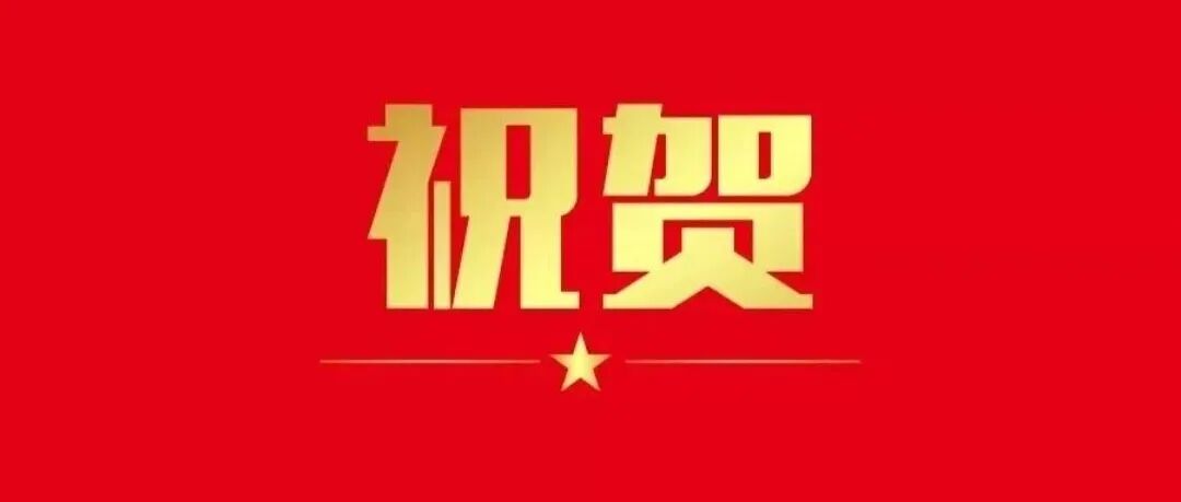 祝贺！山东农业大学陈学森教授入围2025年中国工程院院士候选人