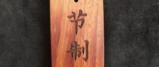 节制(二)