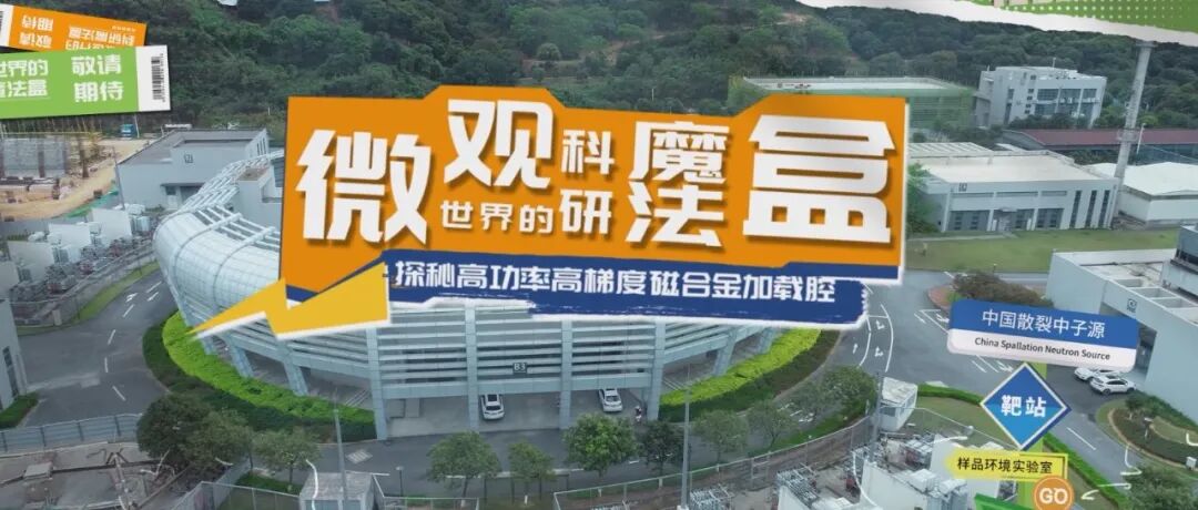 粒子加速的“超级发动机” | 探秘中国散裂中子源系列vlog第四期