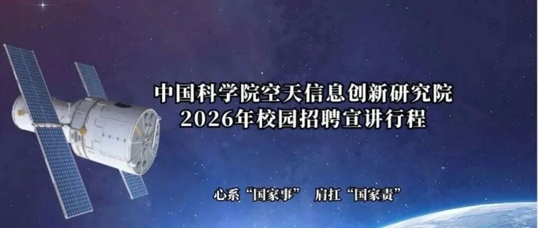 探秘星辰大海 | 2026届空天院全国巡回校招宣讲会！