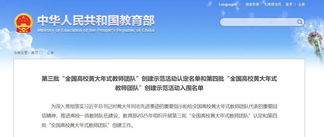 教育部公布！第四批“全国高校黄大年式教师团队”入围名单