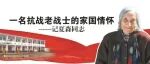 一名抗战老战士的家国情怀——记夏森同志