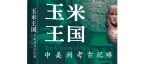 【新书介绍】玉米王国