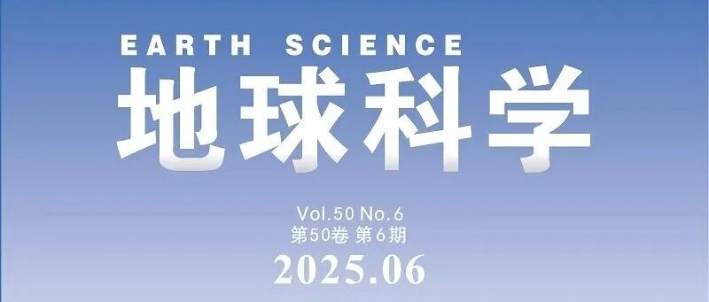 文章速递|《地球科学》中文版2025年第6期目录