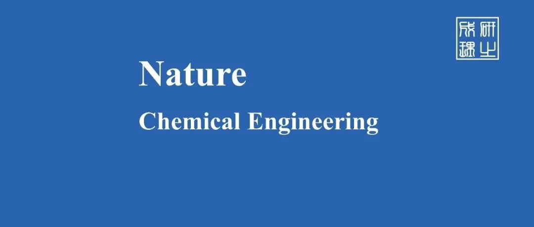 国家纳米科学中心，Nature Chemical Engineering！