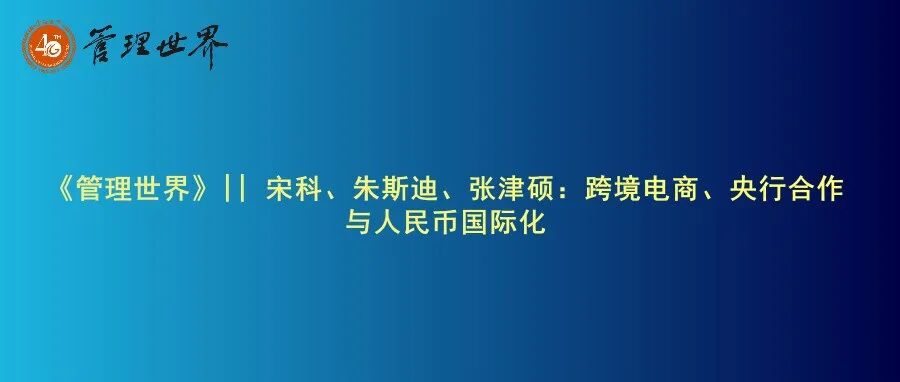 《管理世界》|| 宋科、朱斯迪、张津硕：跨境电商、央行合作与人民币国际化