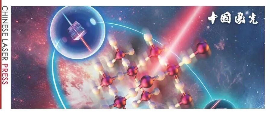 国科大杭高院冯衍研究员：拉曼激光的材料、技术与工艺突破 |&#160;中国激光·专题综述