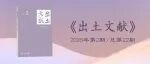 《出土文献》丨周硕：读银雀山汉简时令类古佚书札记两则