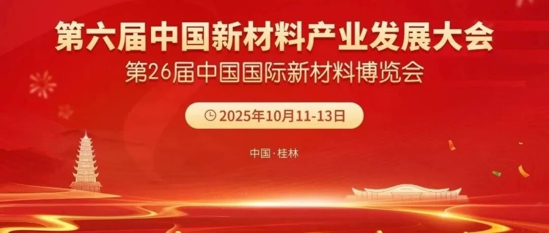 新材料“产学研用金”成果化、一体化、融合化的大会